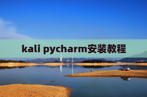 kali pycharm安装教程 kali pycharm安装教程