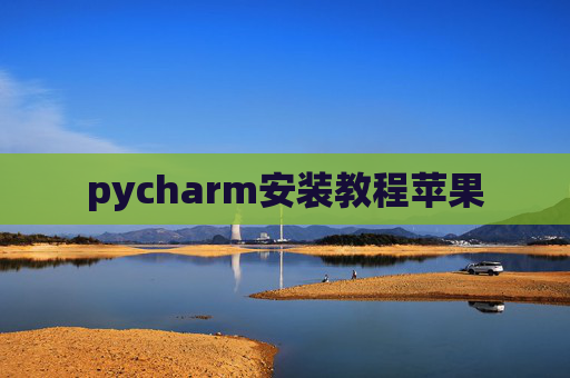 pycharm安装教程苹果