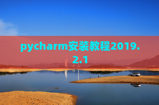 pycharm安装教程2019.2.1